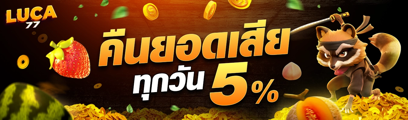 คืนยอดเสีบ luca777
